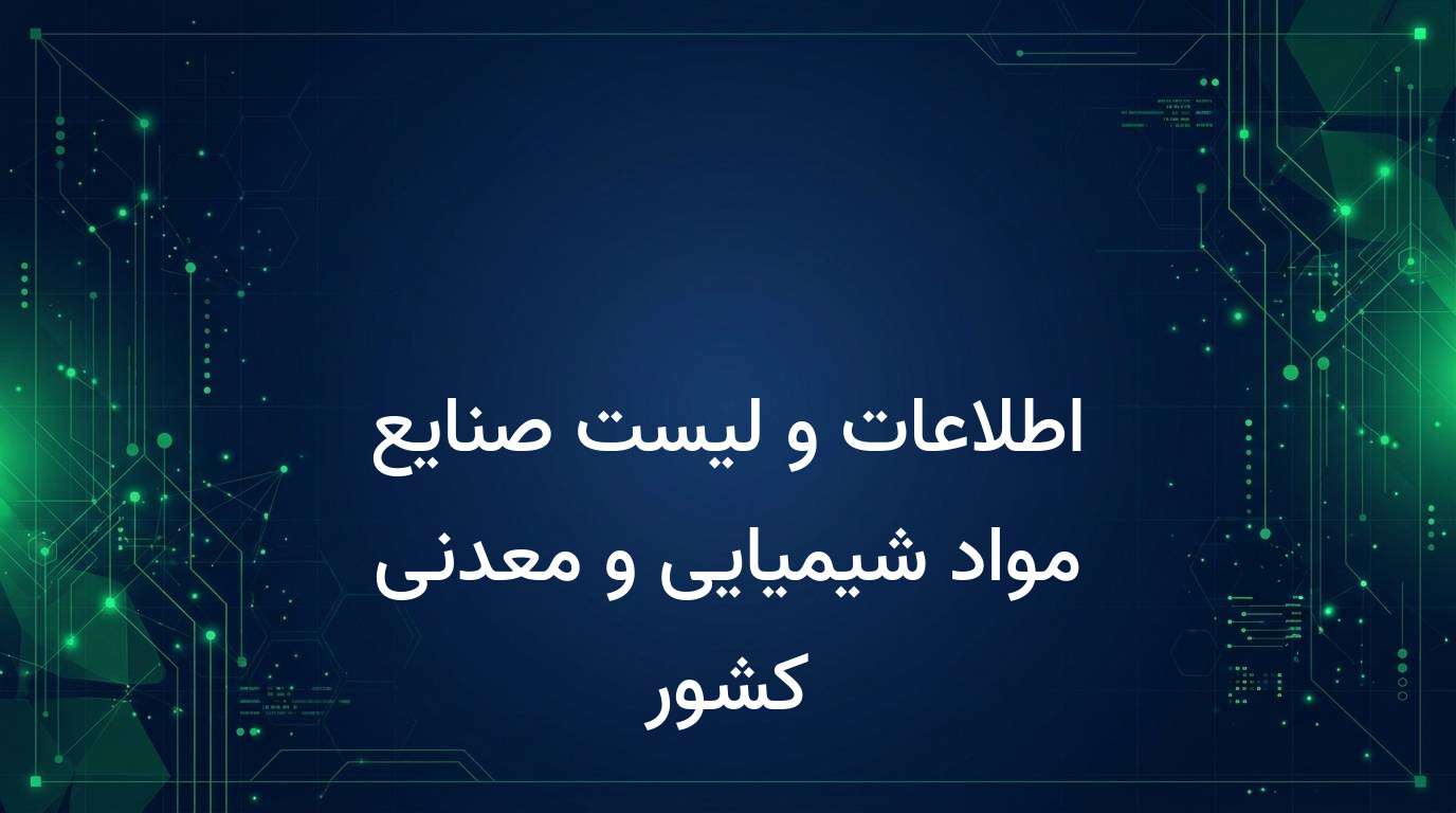 اطلاعات و لیست صنایع مواد شیمیایی و معدنی کشور
