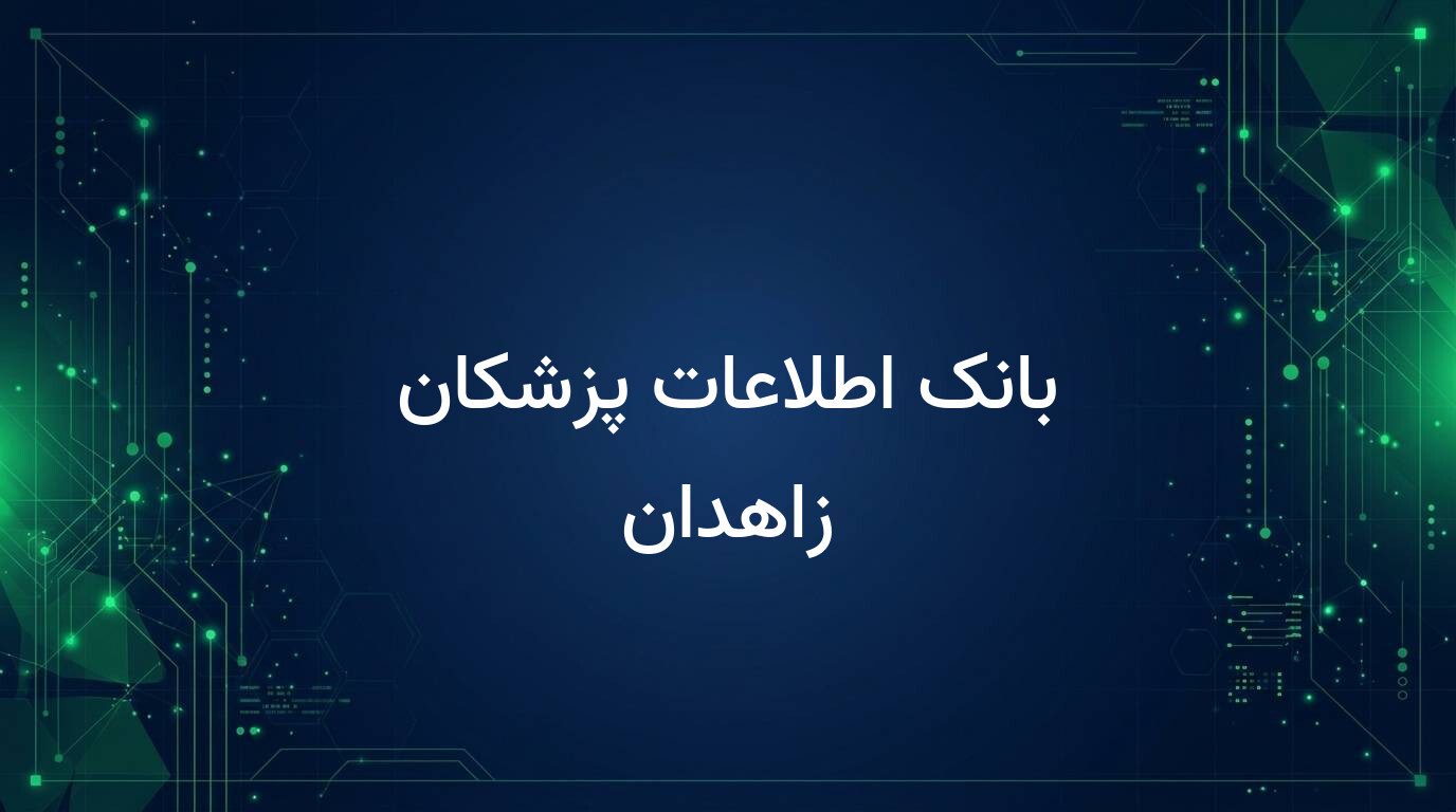 بانک اطلاعات پزشکان زاهدان