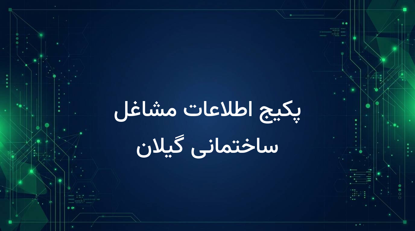 پکیج اطلاعات مشاغل ساختمانی گیلان