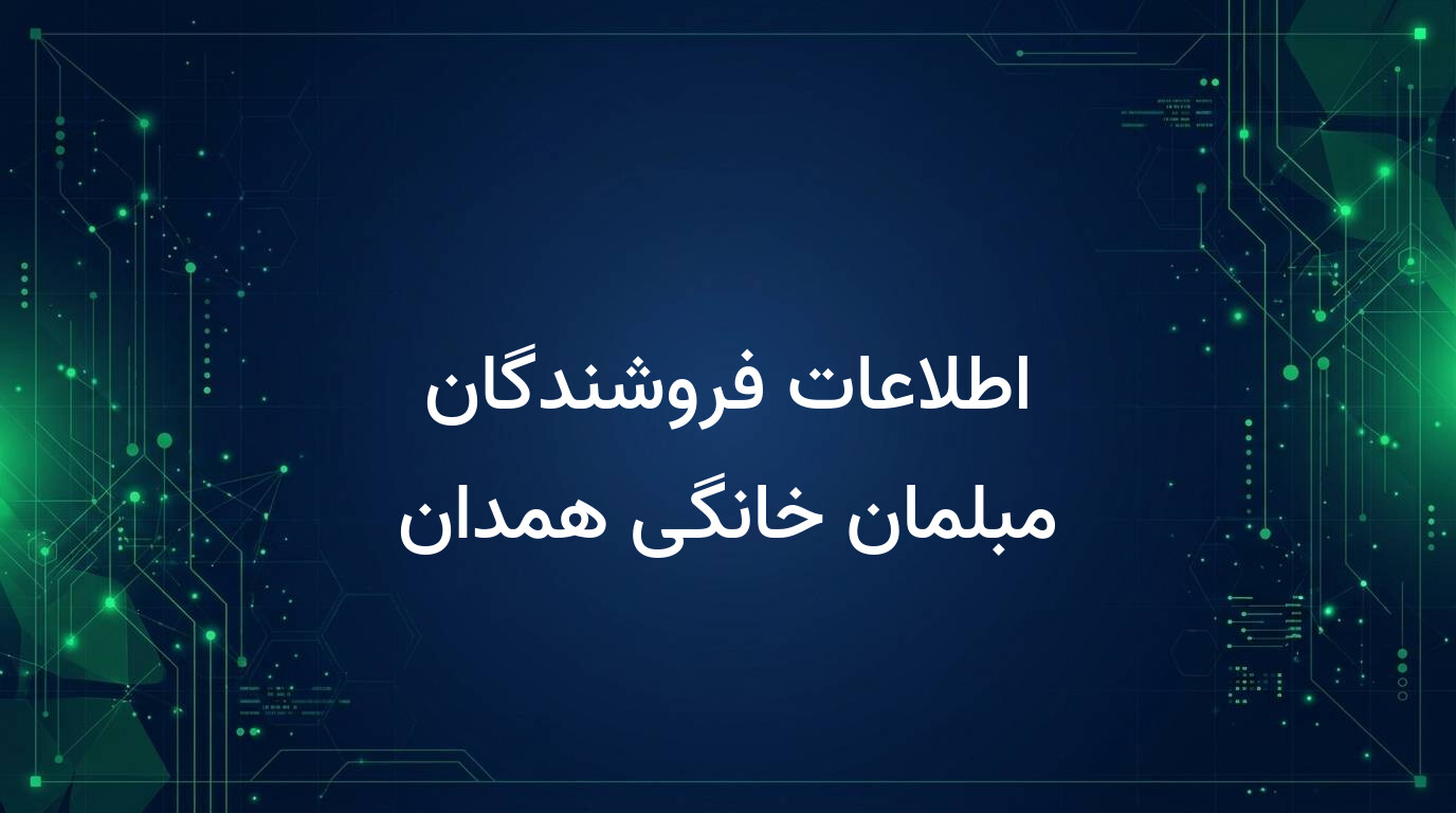 اطلاعات فروشندگان مبلمان خانگی همدان