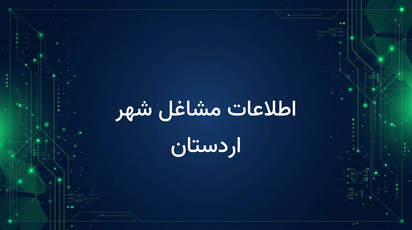 اطلاعات مشاغل شهر اردستان
