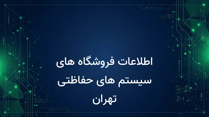 اطلاعات فروشگاه های سیستم های حفاظتی تهران