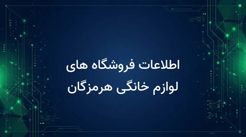 اطلاعات فروشگاه های لوازم خانگی هرمزگان