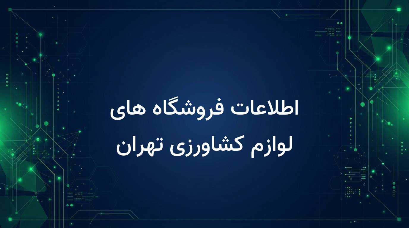 اطلاعات فروشگاه های لوازم کشاورزی تهران