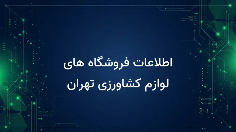 اطلاعات فروشگاه های لوازم کشاورزی تهران