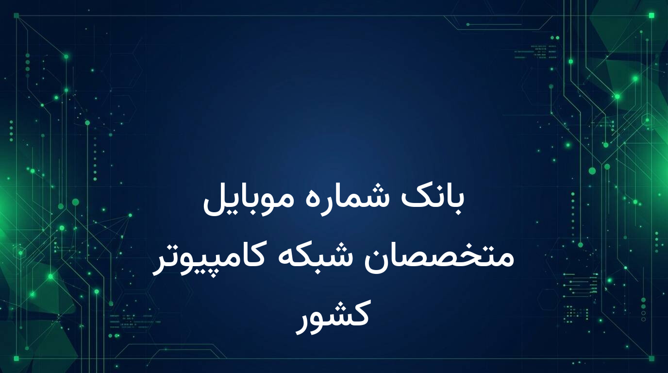 بانک شماره موبایل متخصصان شبکه کامپیوتر کشور