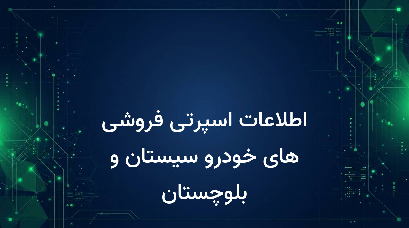 اطلاعات اسپرتی فروشی های خودرو سیستان و بلوچستان
