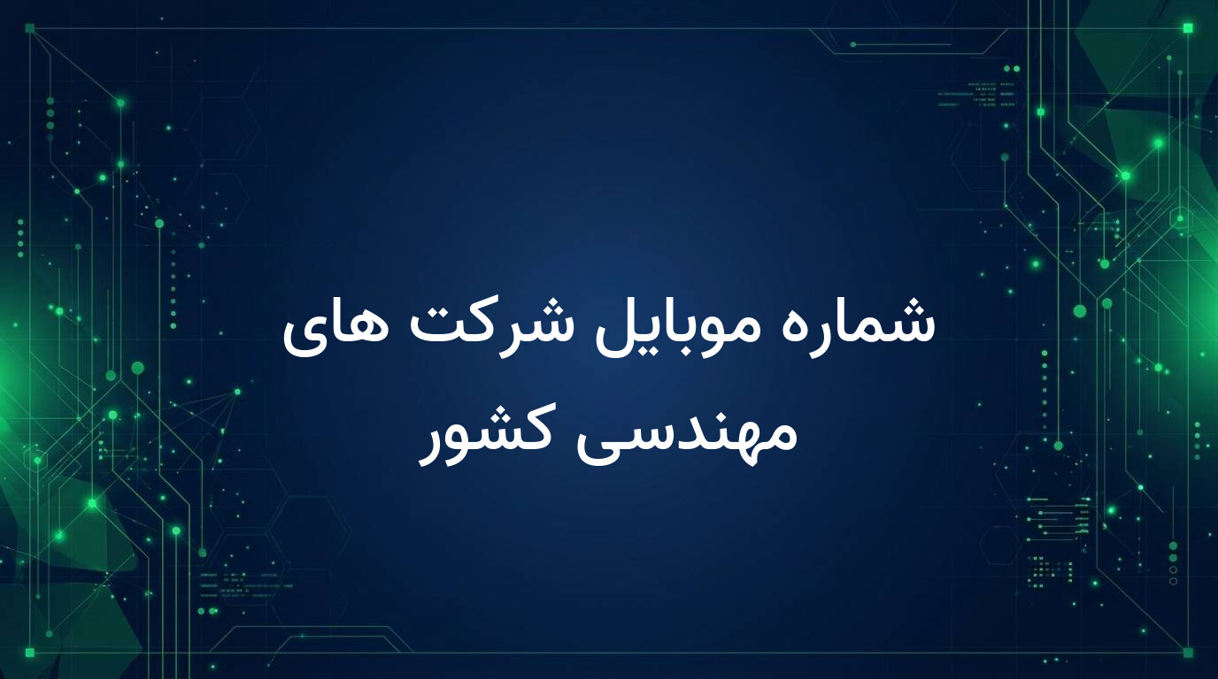 شماره موبایل شرکت های مهندسی کشور