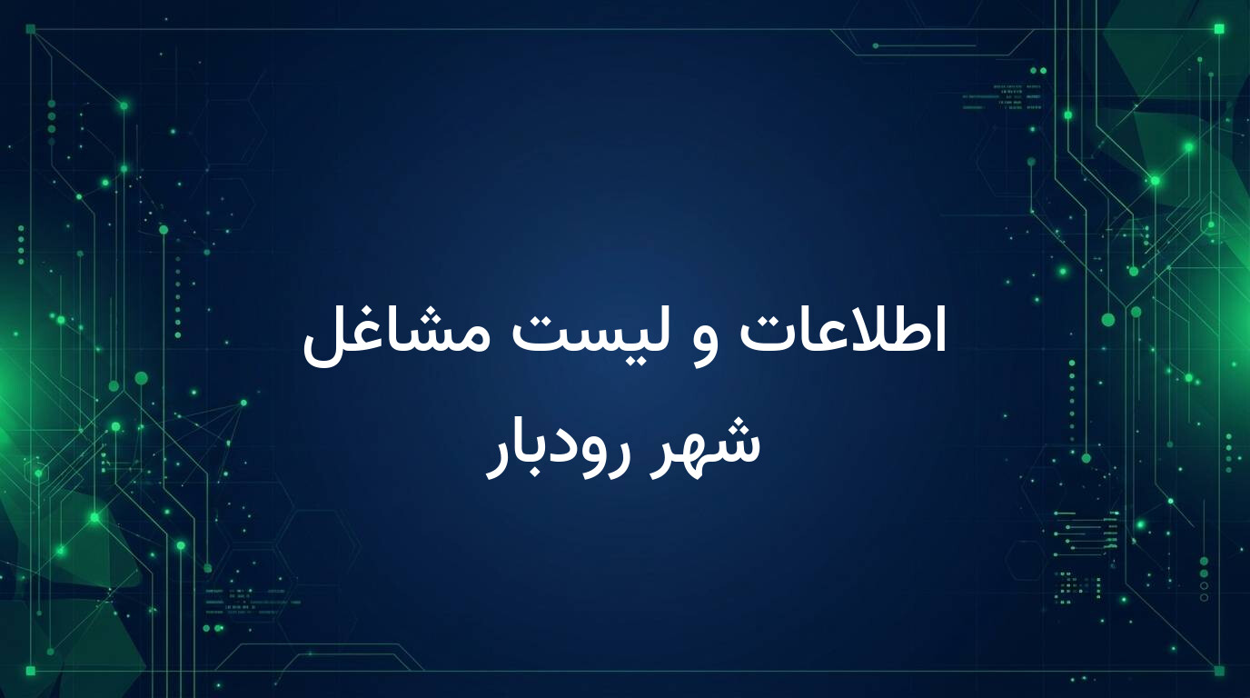 اطلاعات و لیست مشاغل شهر رودبار