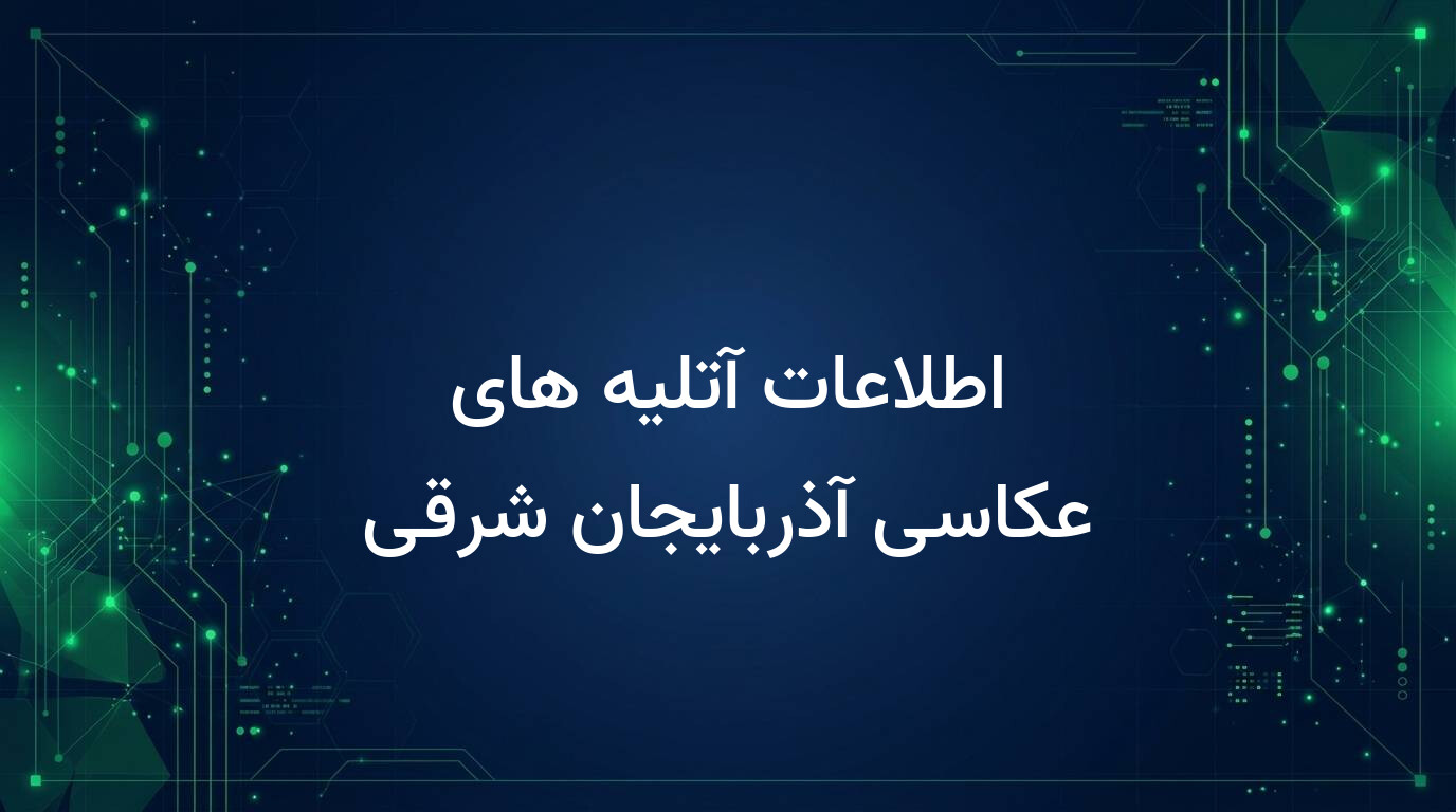 اطلاعات آتلیه های عکاسی آذربایجان شرقی