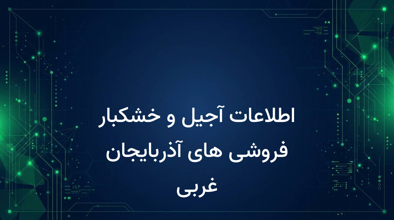 اطلاعات آجیل و خشکبار فروشی های آذربایجان غربی