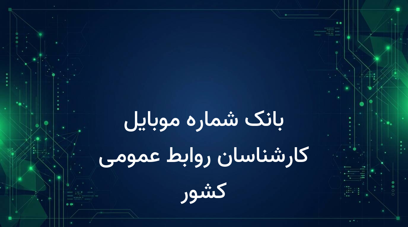 بانک شماره موبایل کارشناسان روابط عمومی کشور