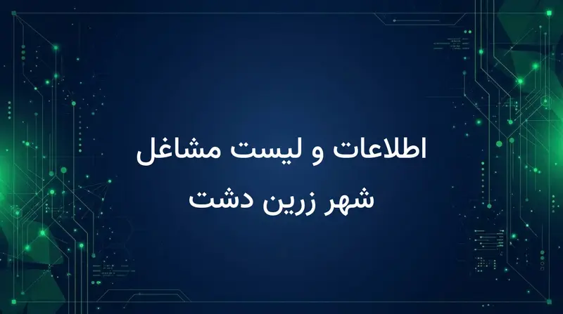 اطلاعات و لیست مشاغل شهر زرین دشت