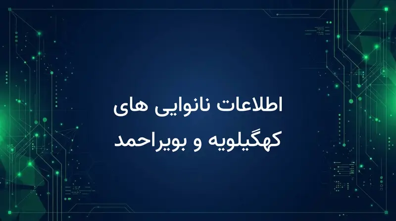اطلاعات نانوایی های کهگیلویه و بویراحمد