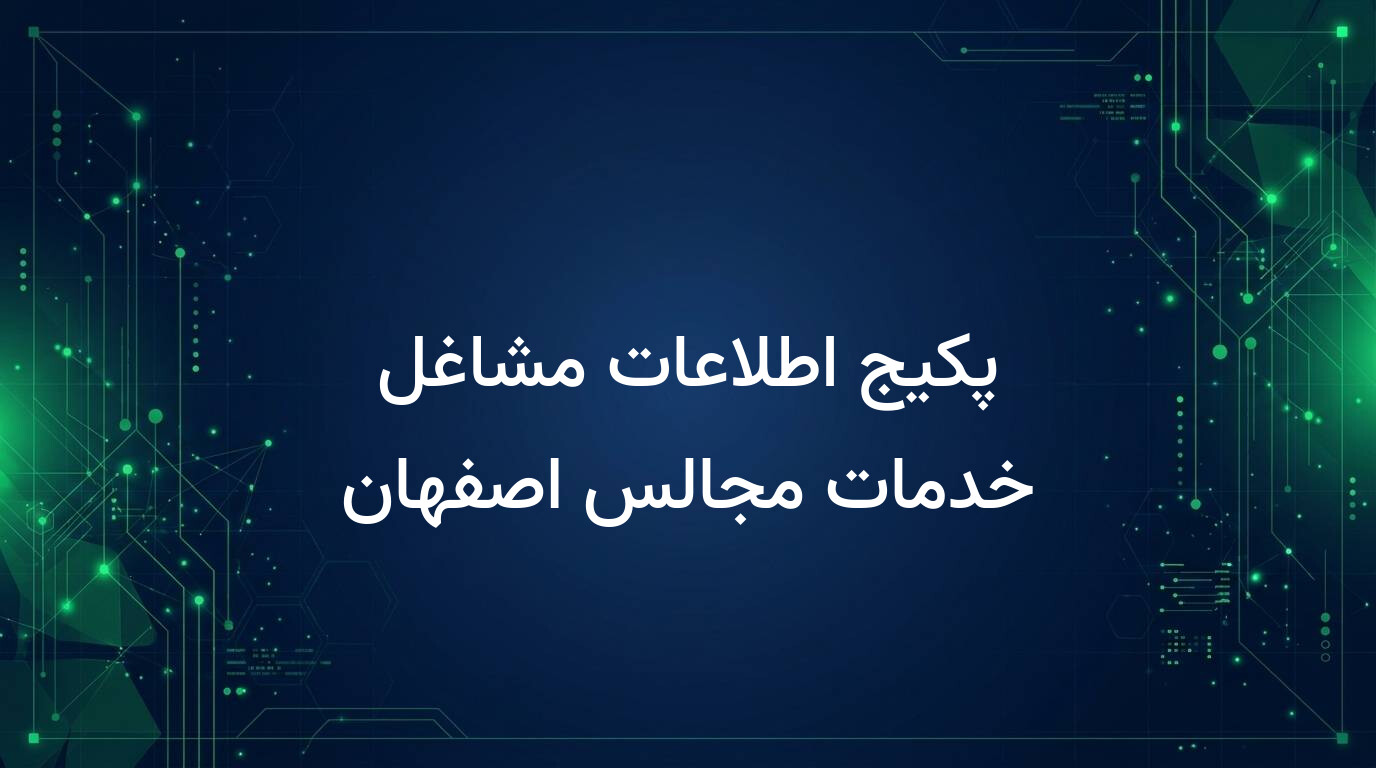 پکیج اطلاعات مشاغل خدمات مجالس اصفهان