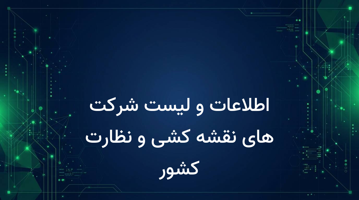 اطلاعات و لیست شرکت های نقشه کشی و نظارت کشور