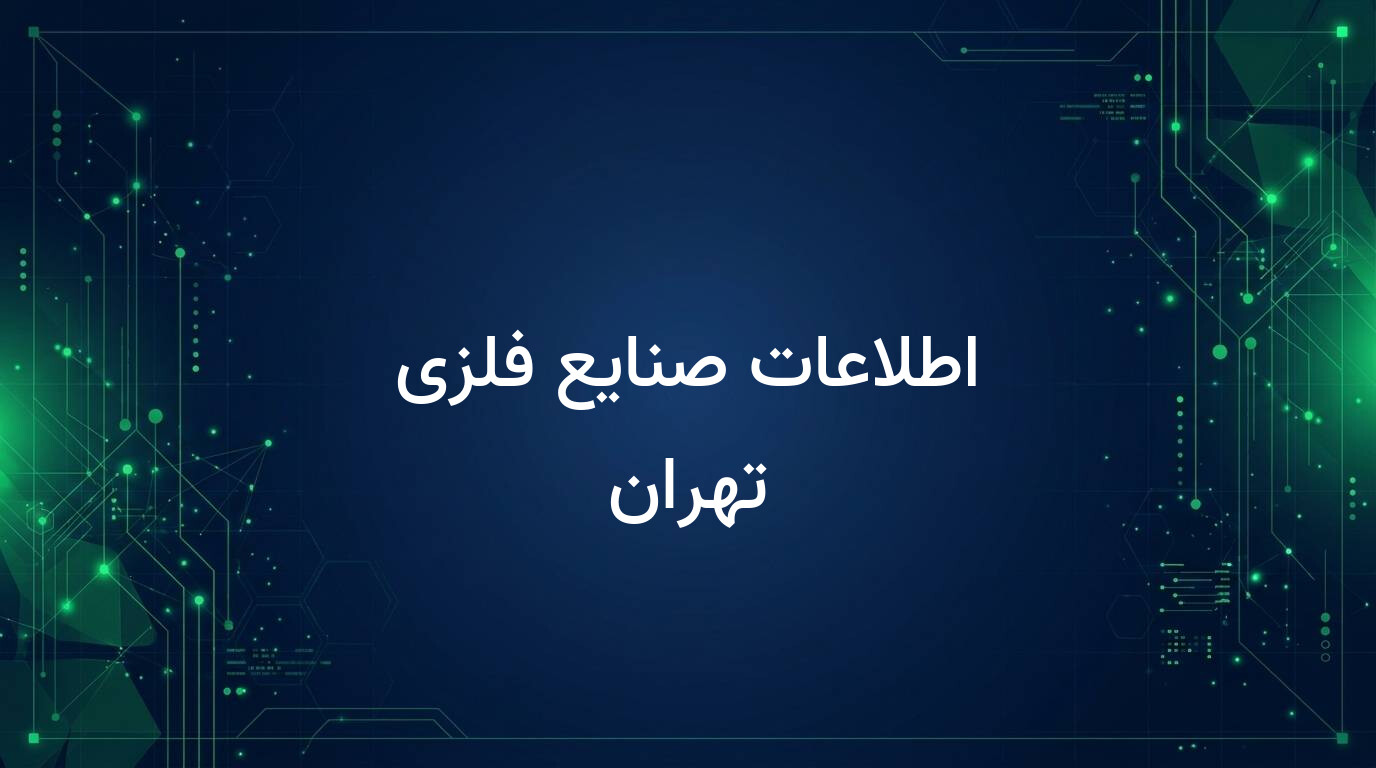اطلاعات صنایع فلزی تهران