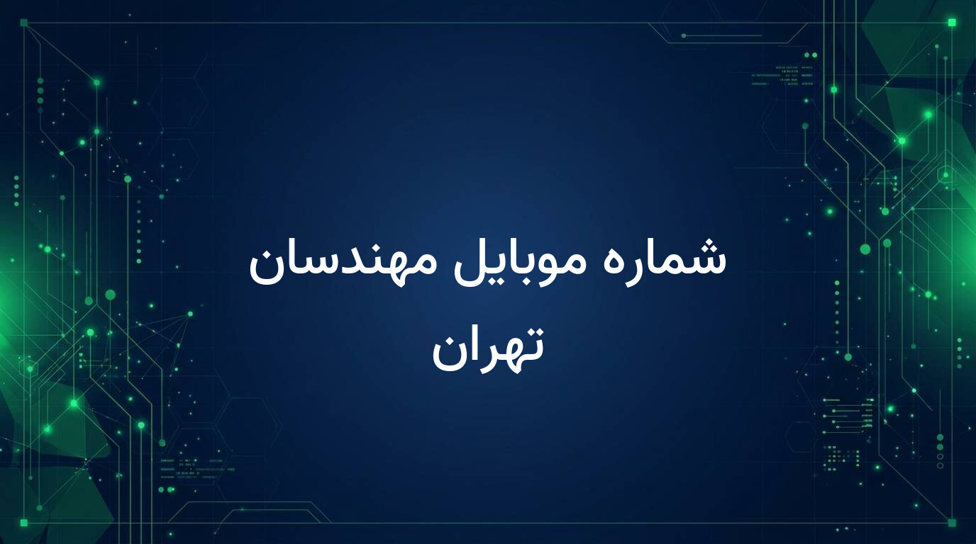 شماره موبایل مهندسان تهران