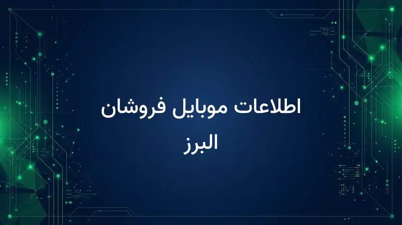 اطلاعات موبایل فروشان البرز