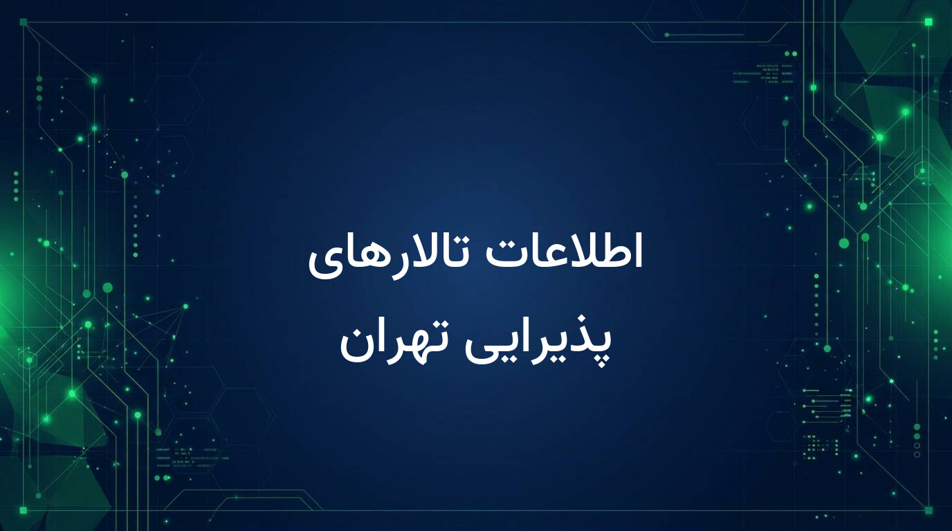 اطلاعات تالارهای پذیرایی تهران