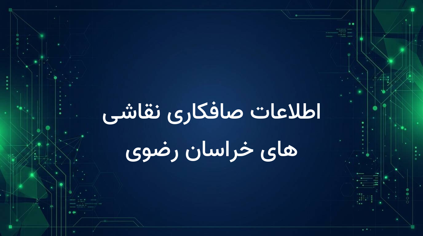 اطلاعات صافکاری نقاشی های خراسان رضوی