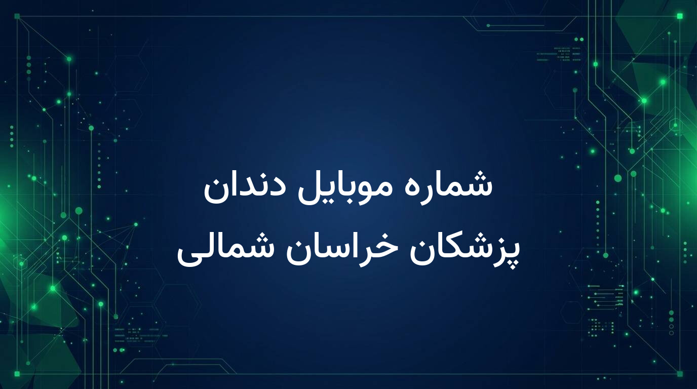 شماره موبایل دندان پزشکان خراسان شمالی