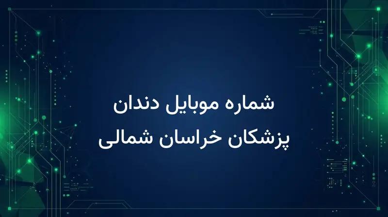 شماره موبایل دندان پزشکان خراسان شمالی