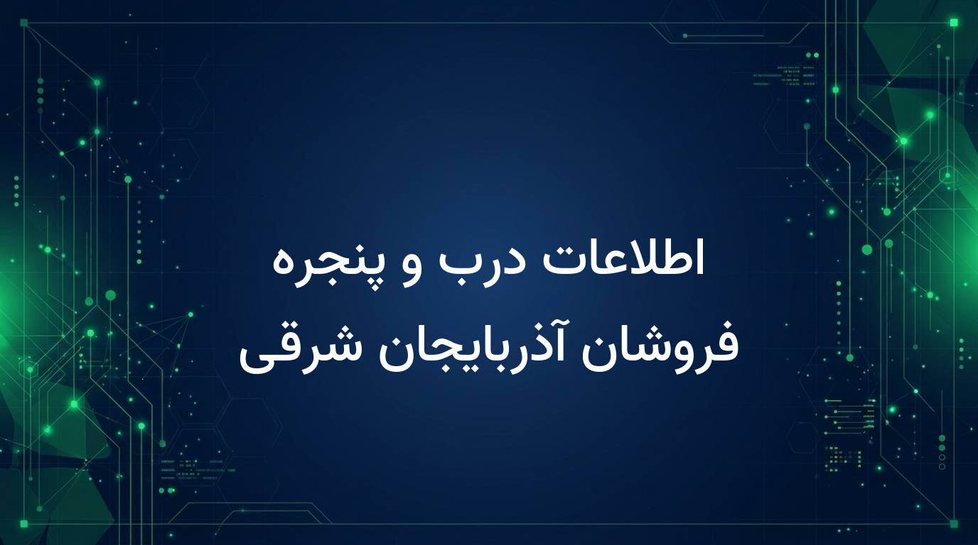 اطلاعات درب و پنجره فروشان آذربایجان شرقی