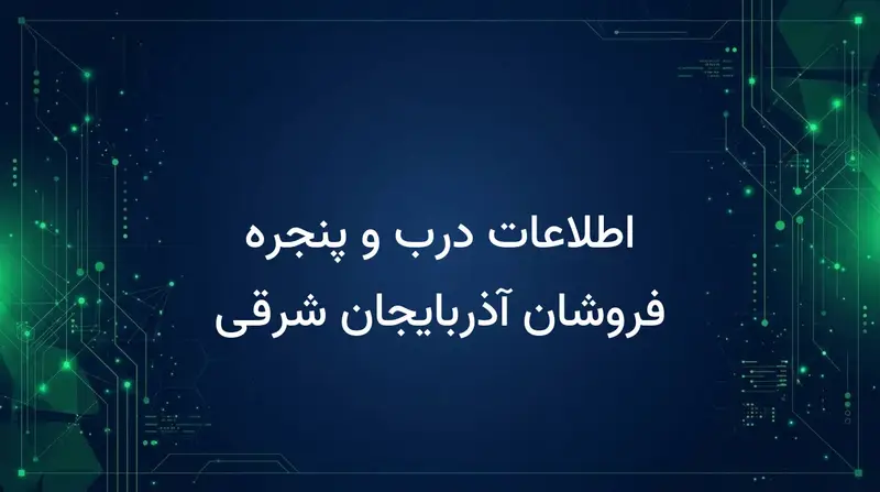 اطلاعات درب و پنجره فروشان آذربایجان شرقی