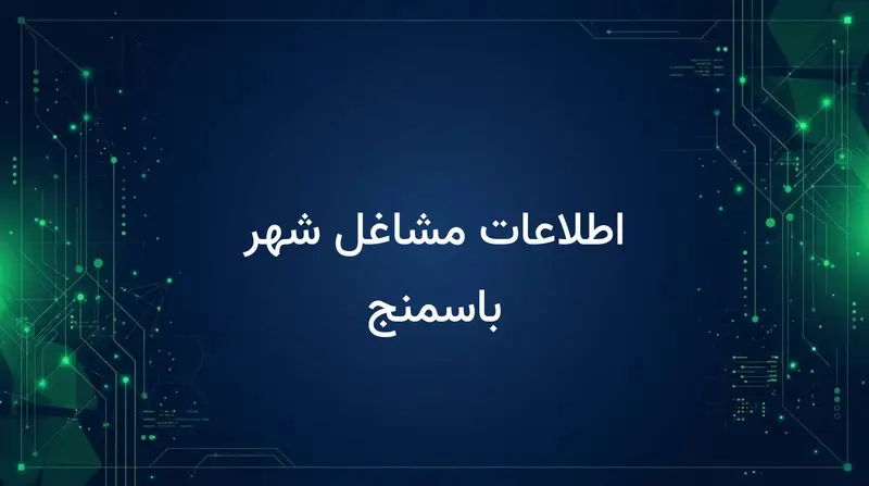 اطلاعات مشاغل شهر باسمنج
