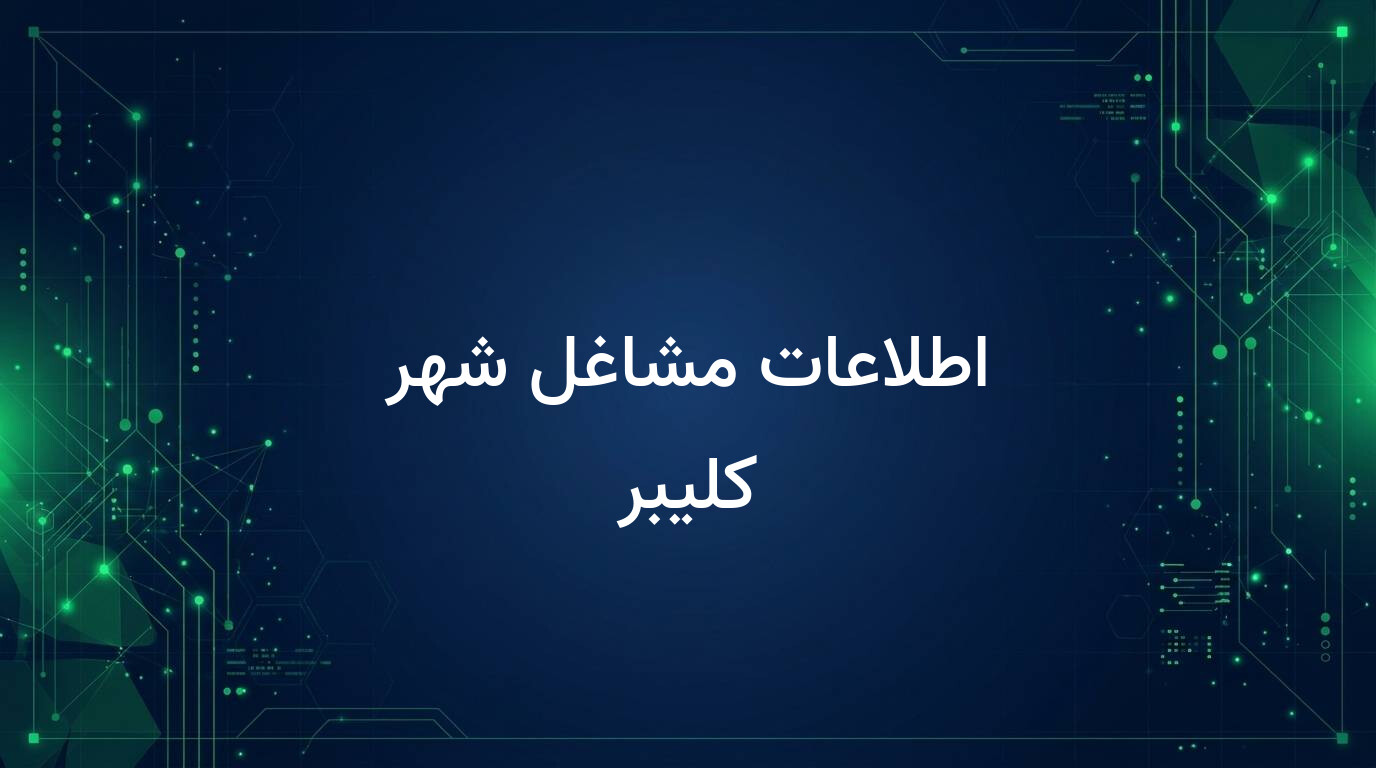 اطلاعات مشاغل شهر کلیبر