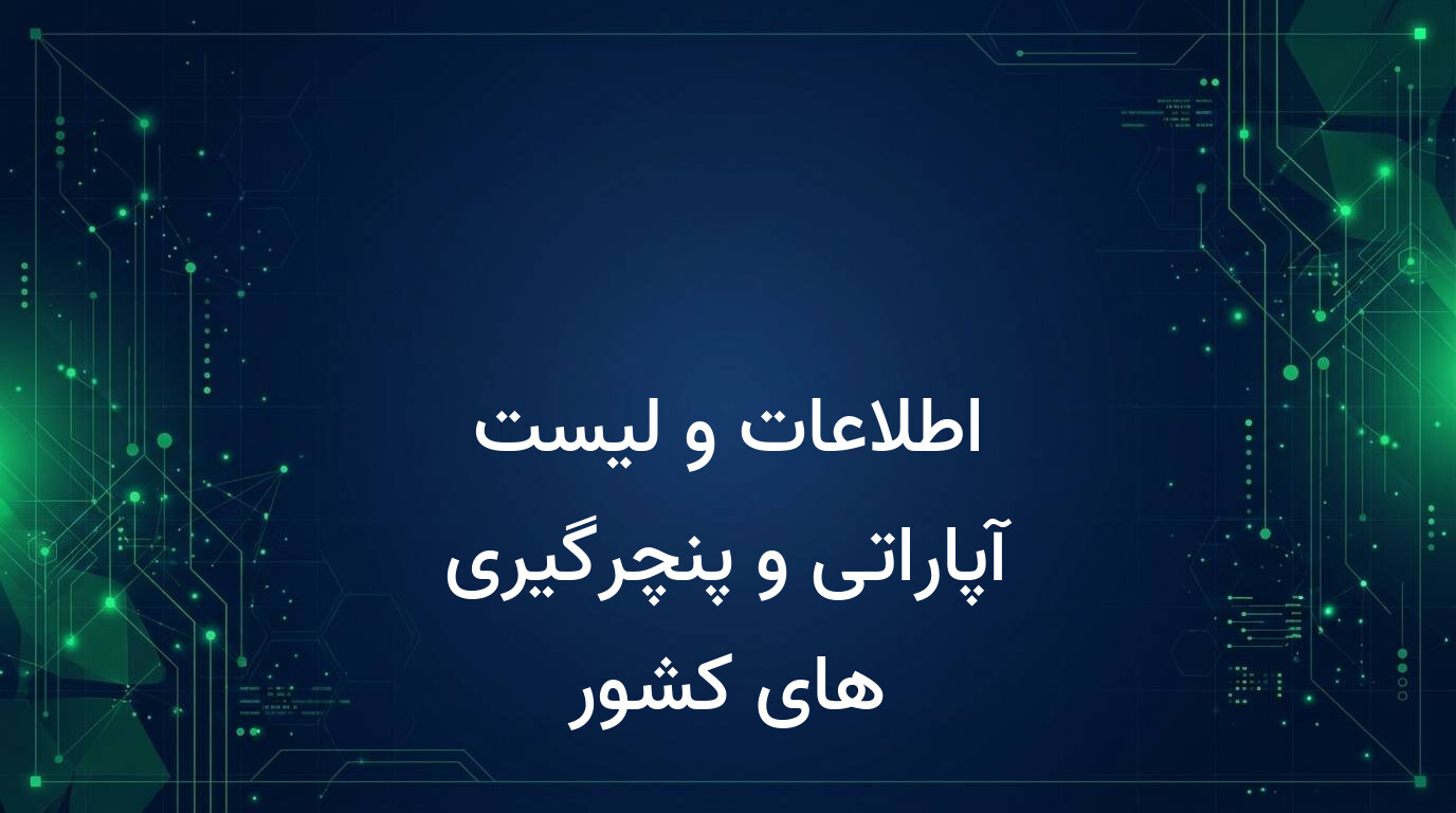 اطلاعات و لیست آپاراتی و پنچرگیری های کشور