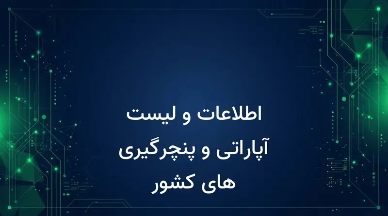 اطلاعات و لیست آپاراتی و پنچرگیری های کشور