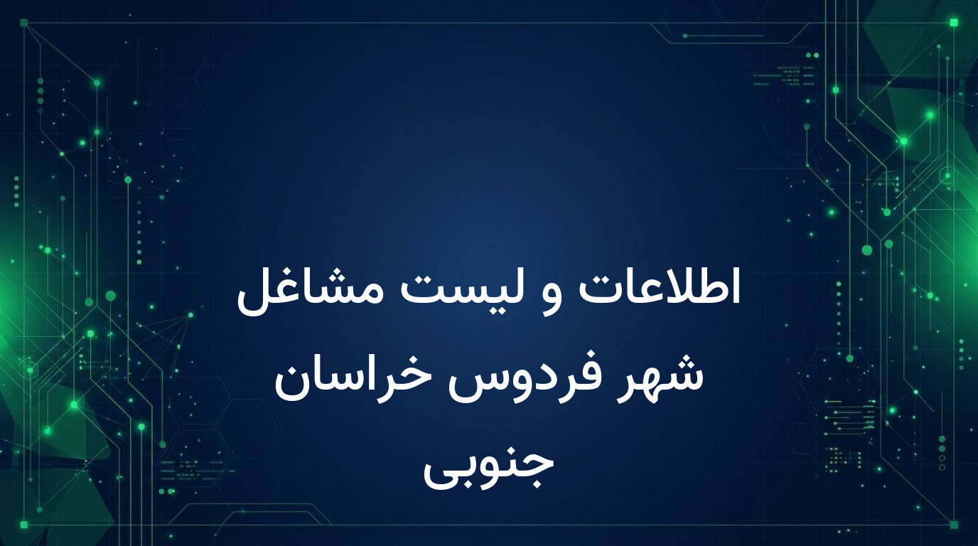اطلاعات و لیست مشاغل شهر فردوس خراسان جنوبی