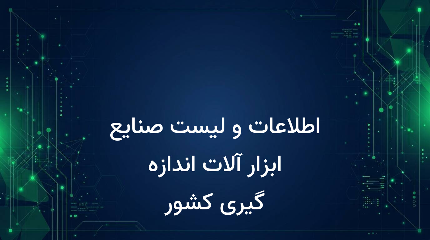 اطلاعات و لیست صنایع ابزار آلات اندازه گیری کشور