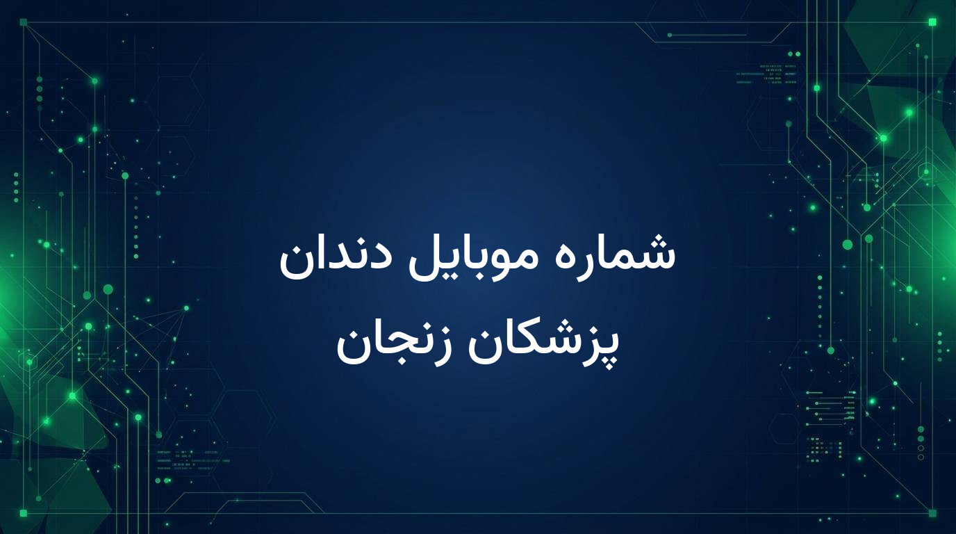 شماره موبایل دندان پزشکان زنجان