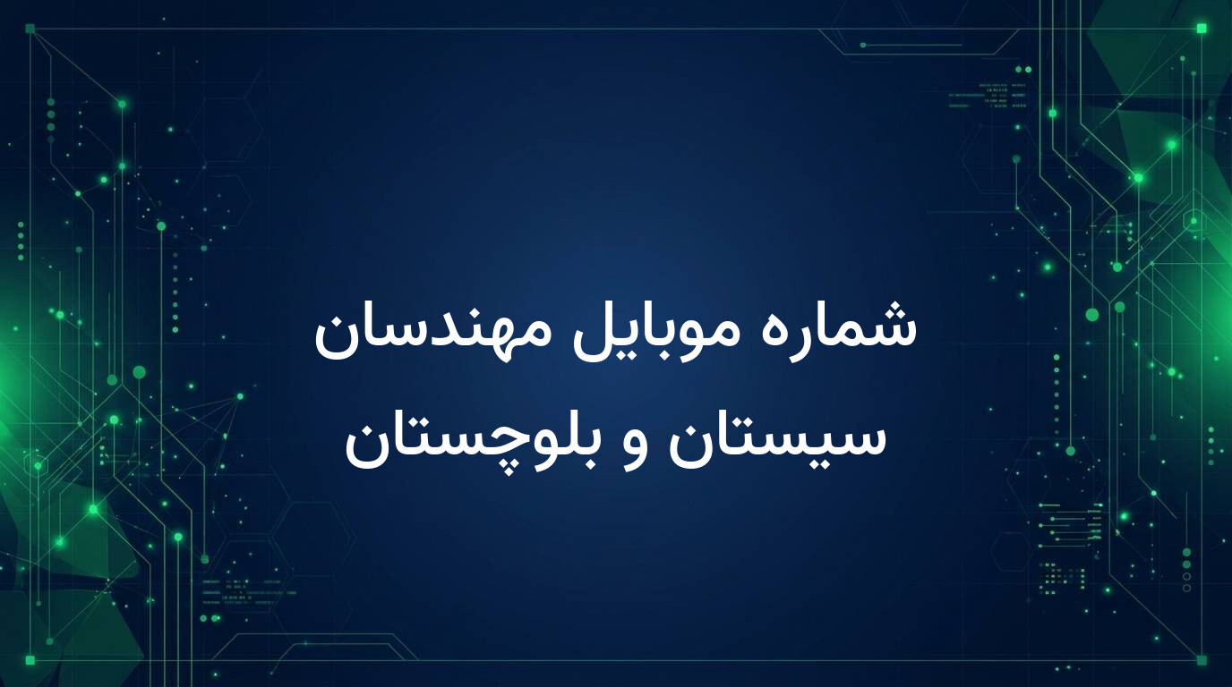 شماره موبایل مهندسان سیستان و بلوچستان