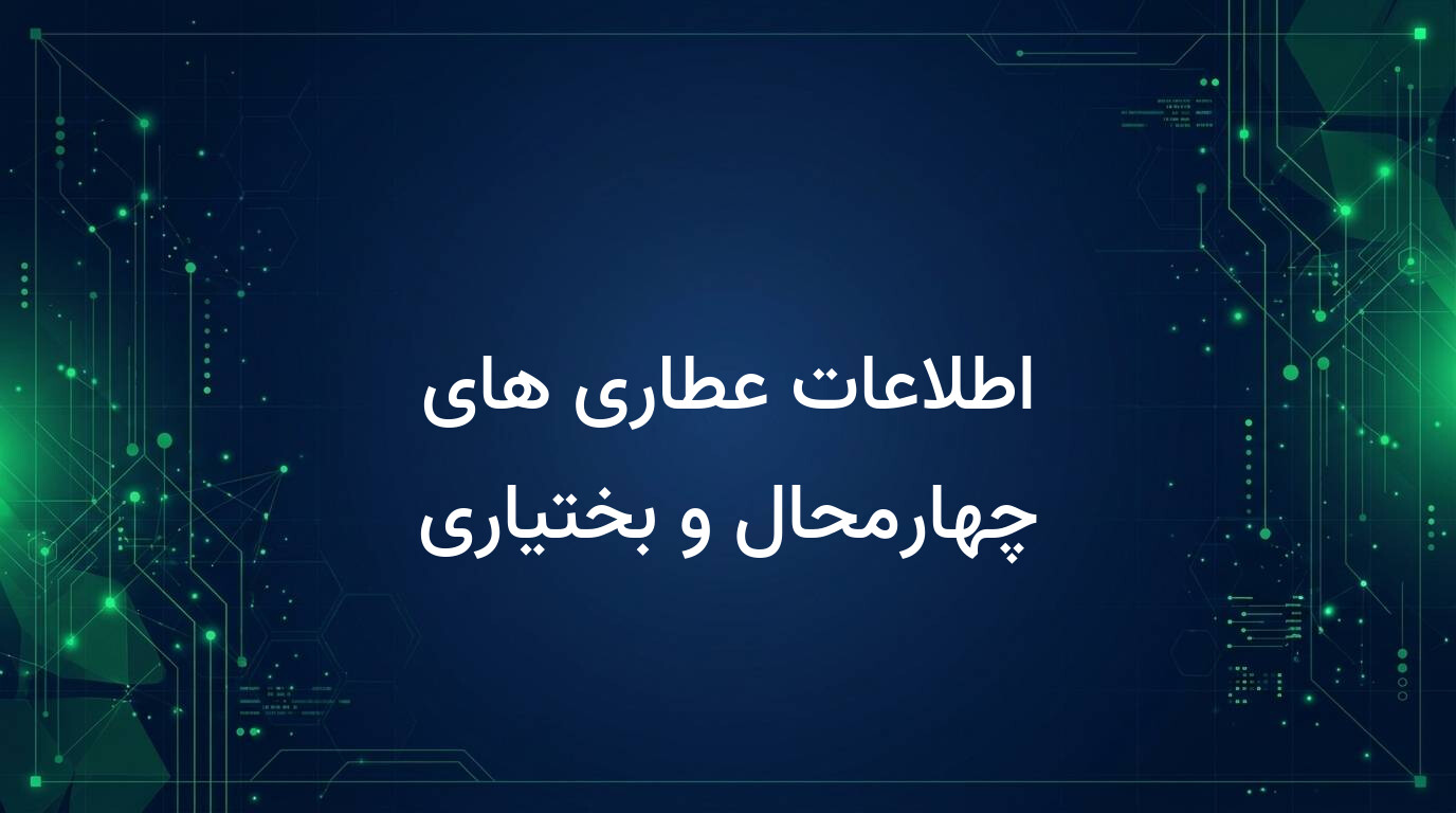 اطلاعات عطاری های چهارمحال و بختیاری