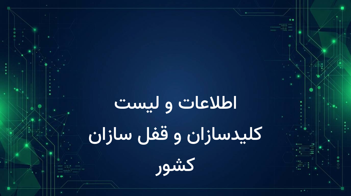 اطلاعات و لیست کلیدسازان و قفل سازان کشور
