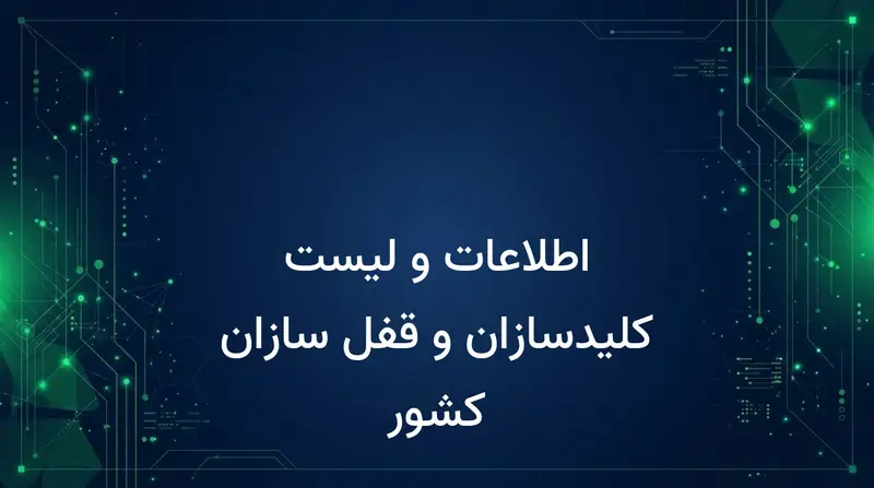 اطلاعات و لیست کلیدسازان و قفل سازان کشور