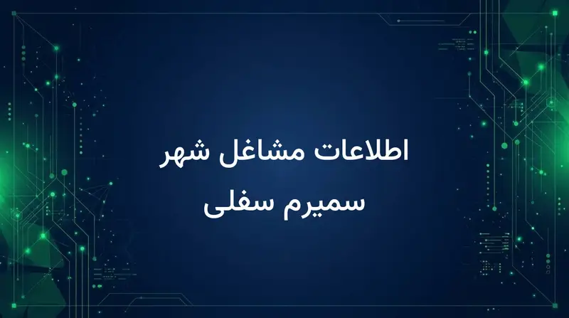 اطلاعات مشاغل شهر سمیرم سفلی