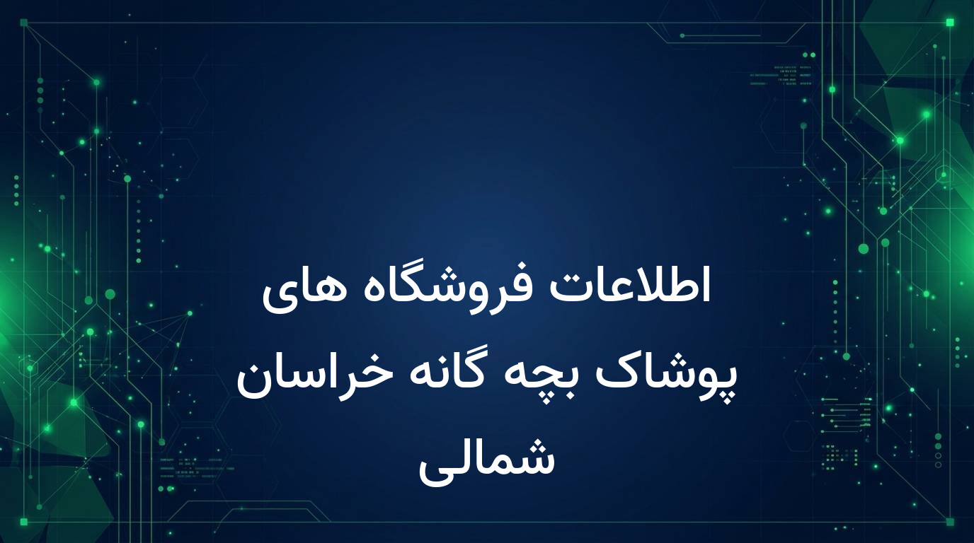 اطلاعات فروشگاه های پوشاک بچه گانه خراسان شمالی