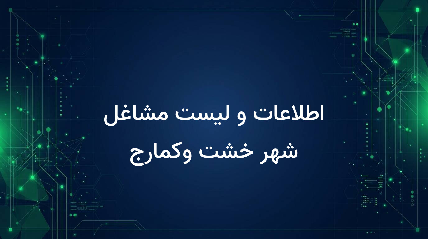 اطلاعات و لیست مشاغل شهر خشت وکمارج