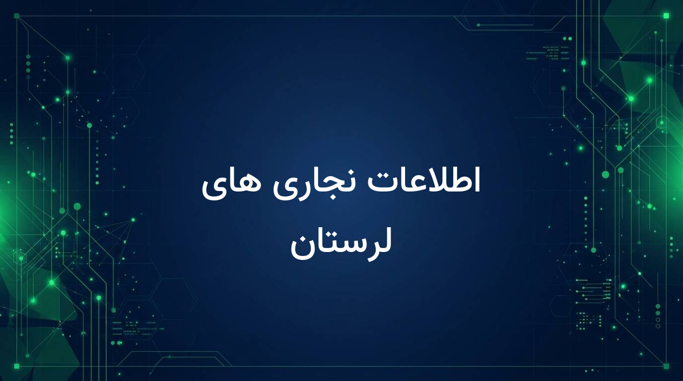 اطلاعات نجاری های لرستان
