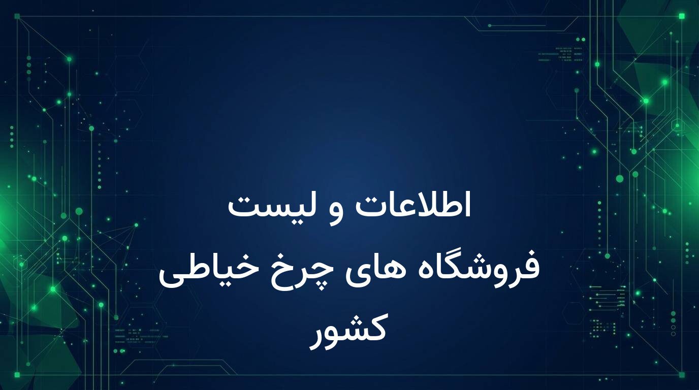 اطلاعات و لیست فروشگاه های چرخ خیاطی کشور