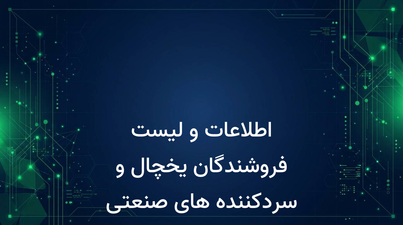 اطلاعات و لیست فروشندگان یخچال و سردکننده های صنعتی کشور