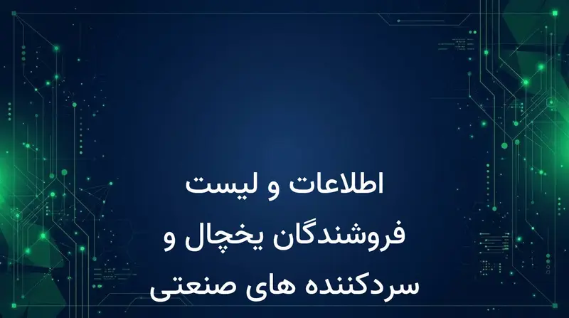 اطلاعات و لیست فروشندگان یخچال و سردکننده های صنعتی کشور