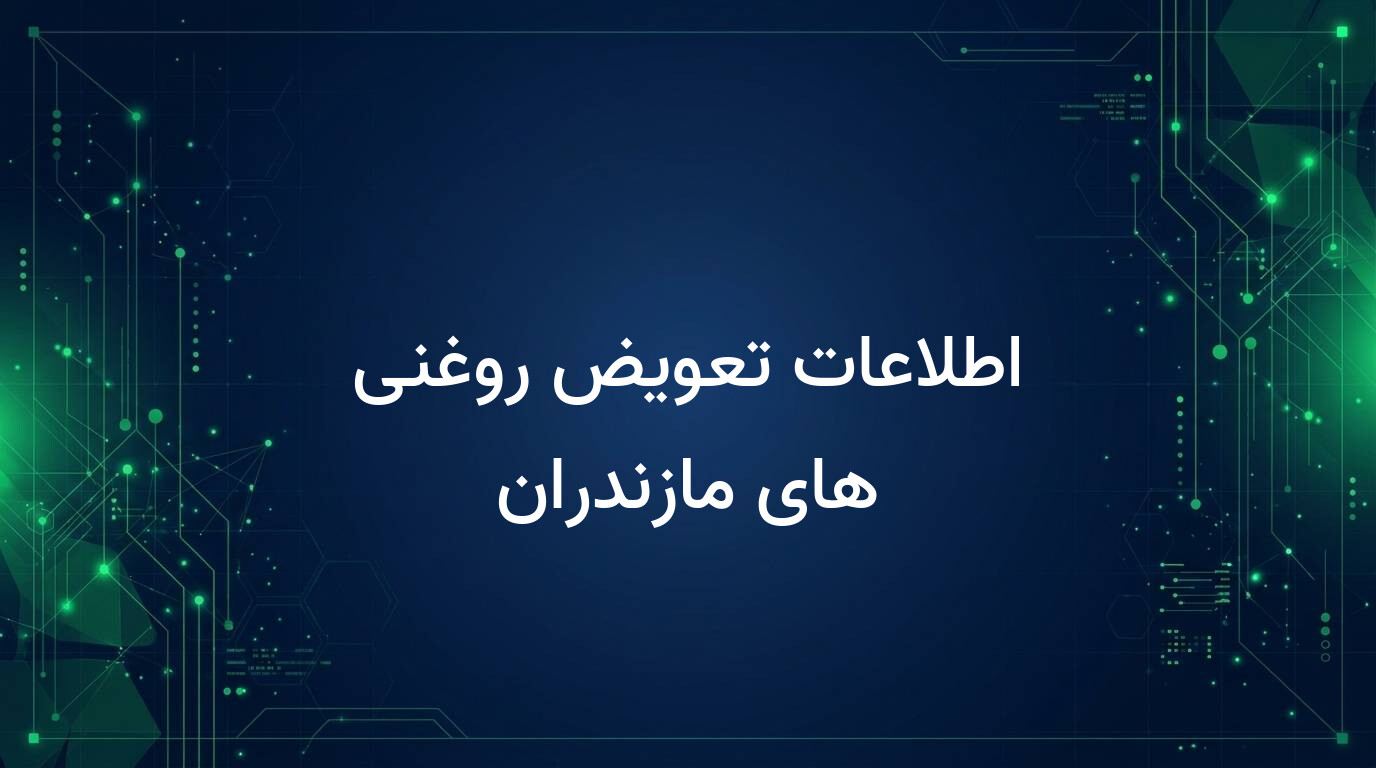 اطلاعات تعویض روغنی های مازندران