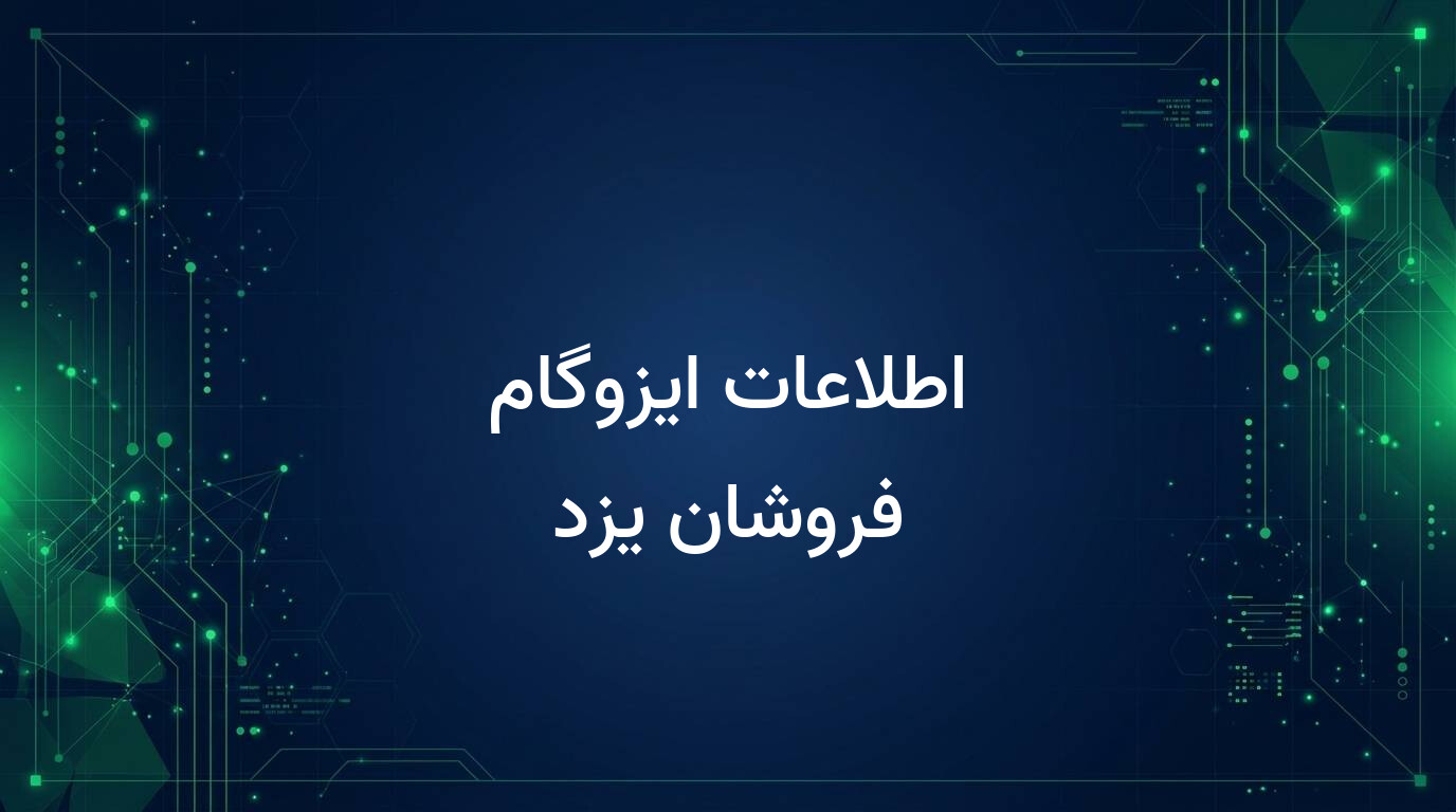 اطلاعات ایزوگام فروشان یزد