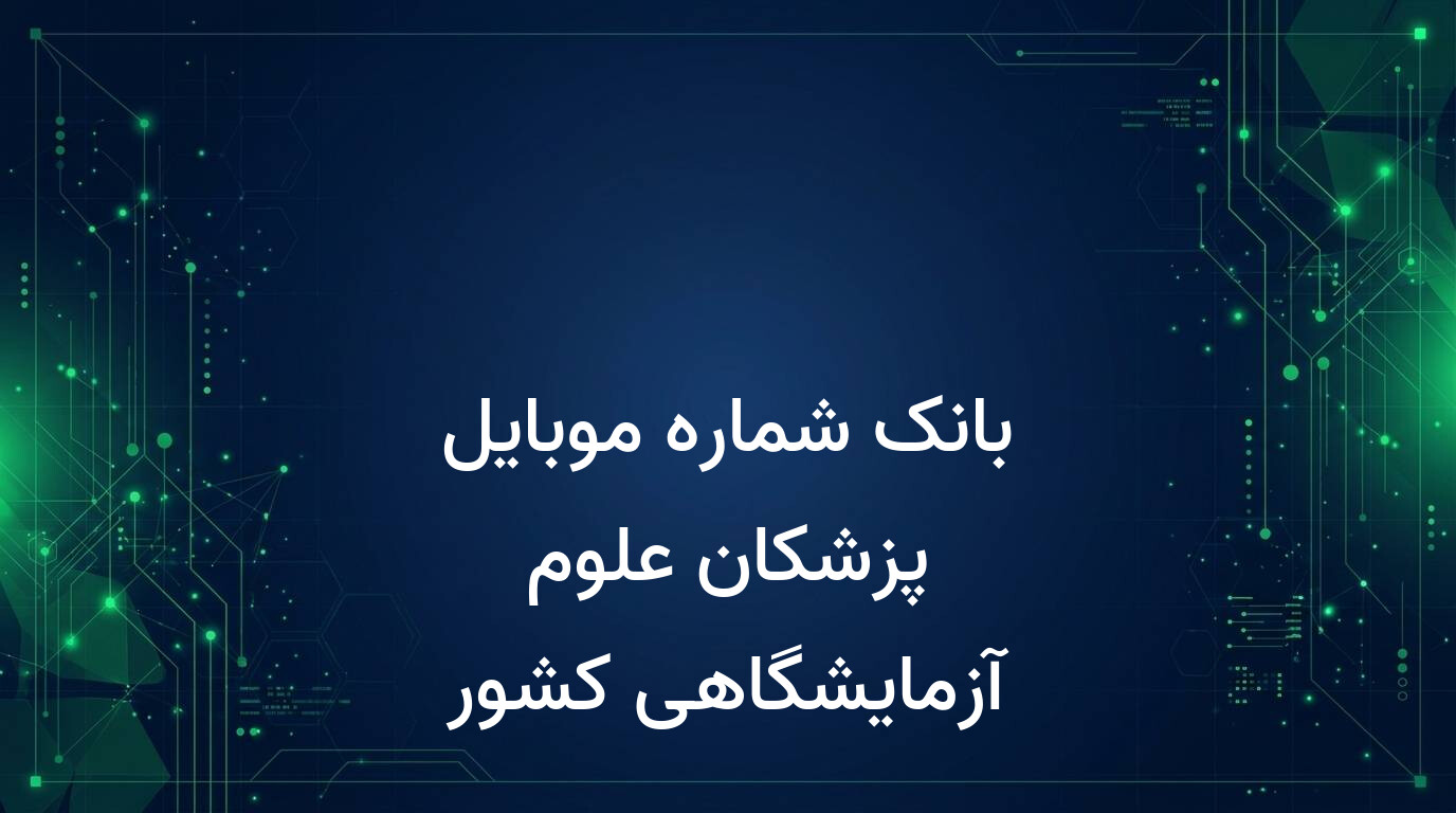 بانک شماره موبایل پزشکان علوم آزمایشگاهی کشور